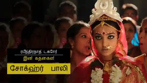 E1 Chokher Bali - Part 1 - Tamil