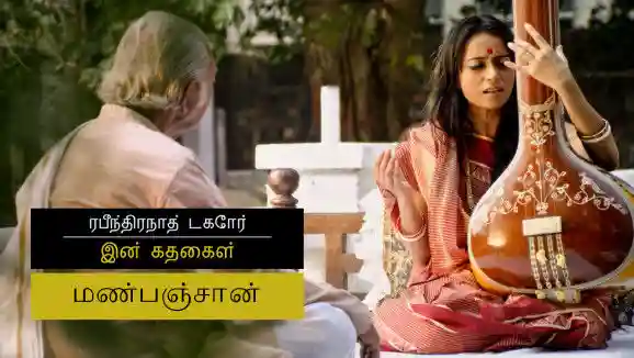 E5 Maanbhanjan - Tamil