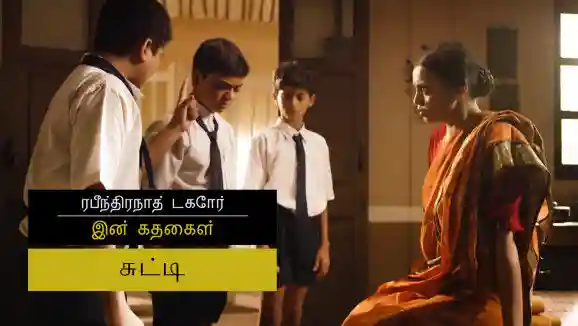 E14 Chhooti - Tamil
