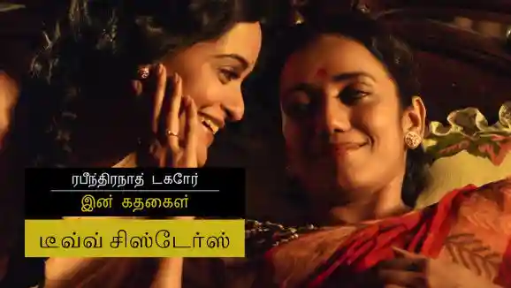 E18 Two Sisters - Part 2 - Tamil