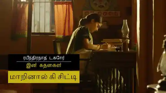 E19 Mrinal Ki Chitthi - Tamil