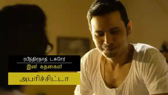 E20 Aparichita - Tamil