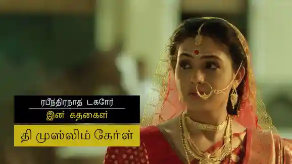 E22 The Story Of A Muslim Girl - Tamil