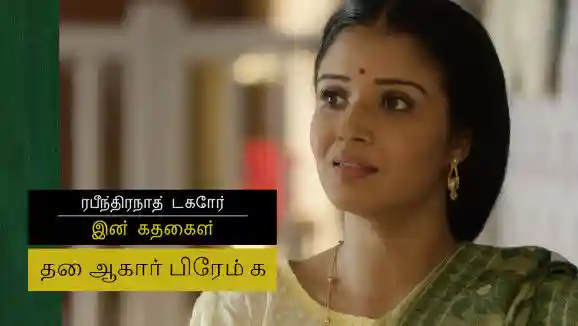 E23 Dhai Aakhar Prem Ka - Part 1 - Tamil