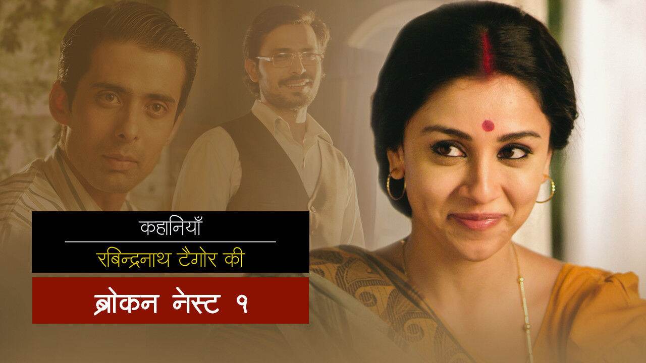 E9 Broken Nest - Hindi
