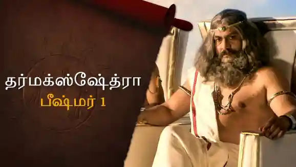 E13 Bheeshma - Part 1