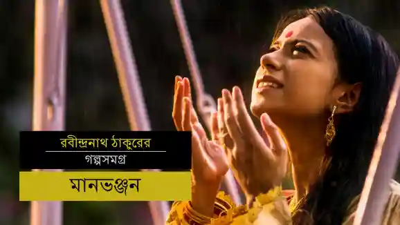 E5 Maanbhanjan - Bengali