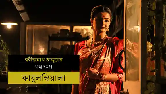 E7 Kabuliwala - Bengali