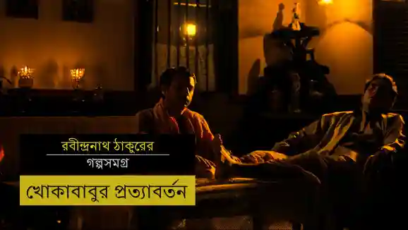 E11 Khokhababu - Bengali