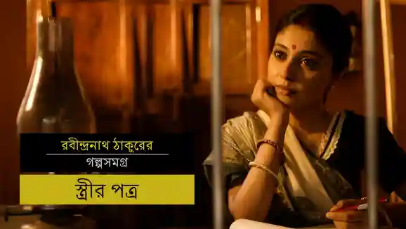 E19 Mrinal Ki Chitthi - Bengali