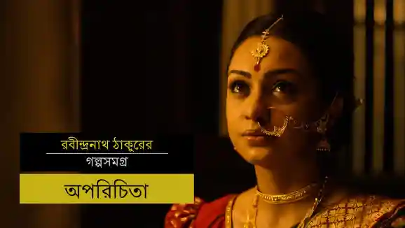 E20 Aparichita - Bengali