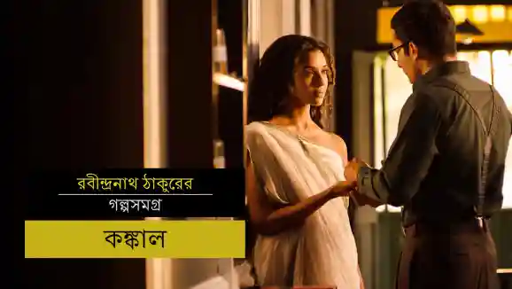 E21 Konkal - Bengali