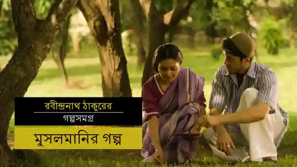 E22 The Story Of A Muslim Girl - Bengali