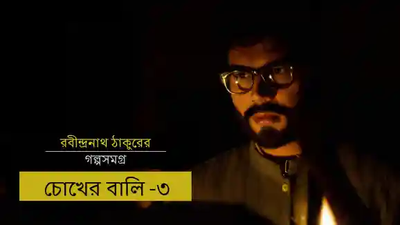 E3 Chokher Bali - Part 3 - Bengali