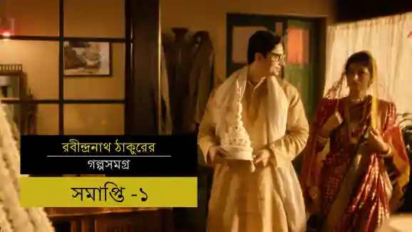 E12 Samapti - Part 1 - Bengali