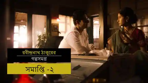 E13 Samapti - Part 2 - Bengali