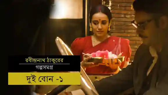 E17 Two Sisters - Part 1 - Bengali