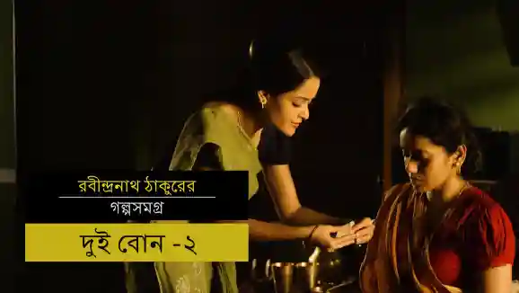 E18 Two Sisters - Part 2 - Bengali