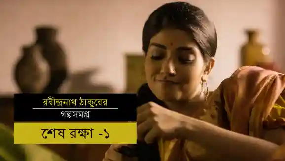 E23 Dhai Aakhar Prem Ka - Part 1 - Bengali