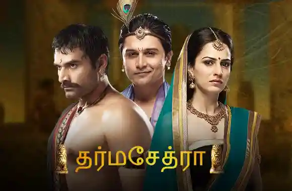 Dharmakshetra (Tamil)