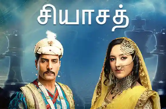 Siyaasat - (Tamil)
