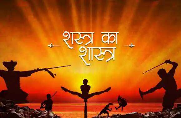 Indian Martial Arts - शस्त्र का शास्त्रा