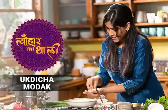 Sakshi Tanwar makes Modaks for Ganeshji | #GaneshChaturthi Special