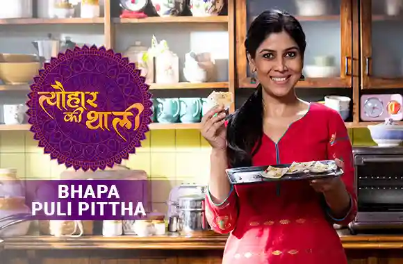 Sakshi Tanwar makes Bhapa Puli Pittha for Pohila Boishakh | #TyohaarKiThaali Special