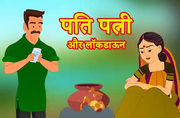 Pati Patni Aur Lockdown Pati Patni Aur Lockdown