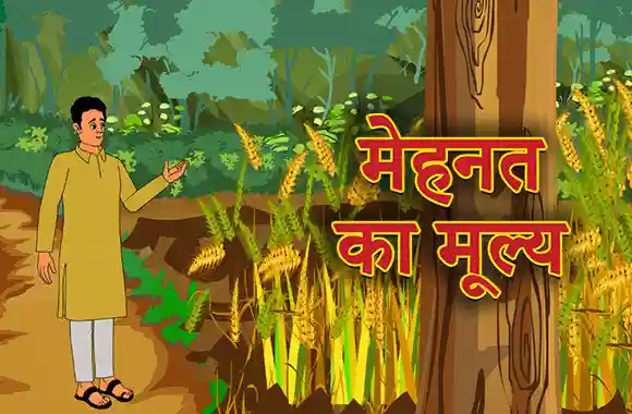 Mehnat Ka Mulaya Mehnat Ka Mulaya