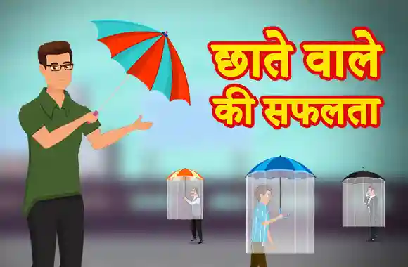 Chhate Wale Ki Safalta Chhate Wale Ki Safalta