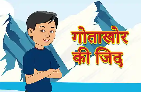 Gotakhor Ki Zidd Gotakhor Ki Zidd