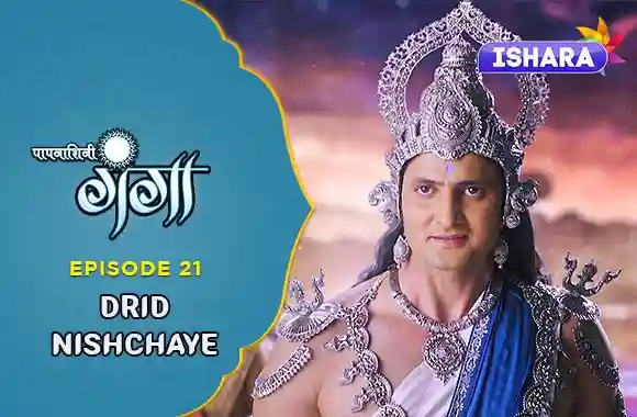 Ep 21 - Drid Nishchaye Ep 21 - Drid Nishchaye