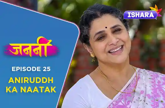 Ep 25 - Aniruddh Ka Naatak Ep 25 - Aniruddh Ka Naatak
