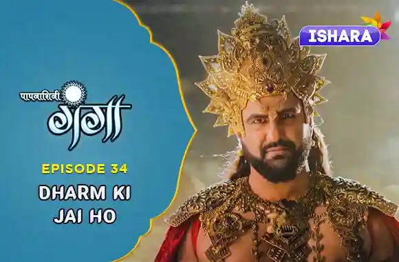 Ep 34 - Dharm ki Jai ho Ep 34 - Dharm ki Jai ho