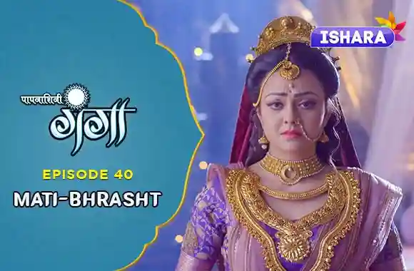 Ep 40 - Mati-Bhrasht Ep 40 - Mati-Bhrasht