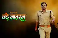 Bolo Garv Se Vande Mataram