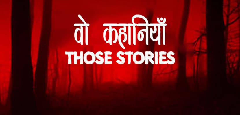 वो कहानियां ।। Vo Kahaaniyan