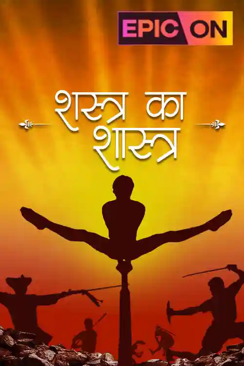 Indian Martial Arts - शस्त्र का शास्त्रा