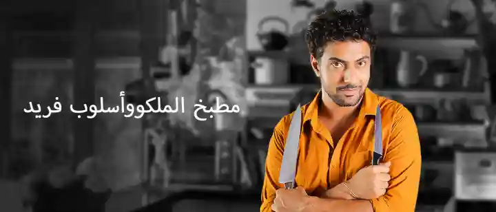 Raja Rasoi Aur Andaaz Anokha (Arabic)