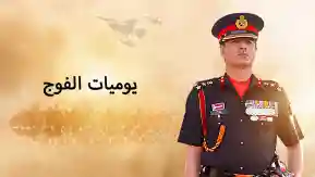 Regiment Diaries (Arabic)