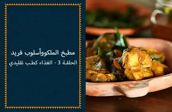 E3- Food As Traditional Medicine (Arabic)