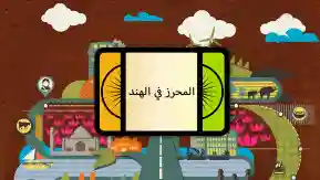 Made In India (Arabic)