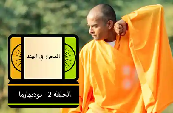 E2- Bodhidharma (Arabic)