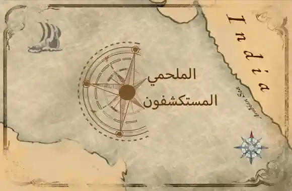 Epic Explorers (Arabic)