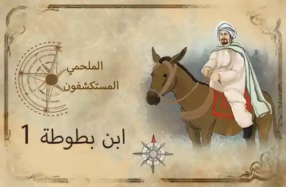 E3- Ibn Batuta 1 (Arabic)