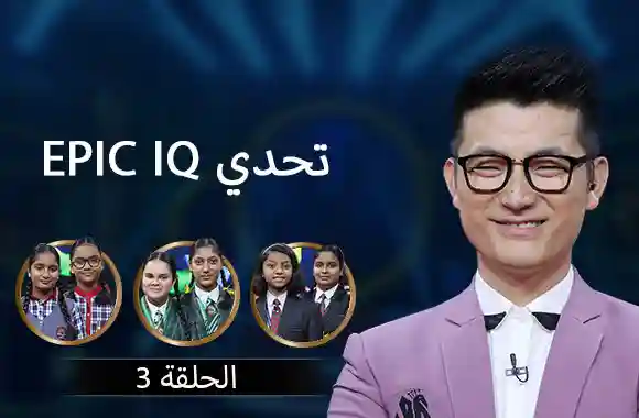 Episode 3 - EPIC IQ Challenge (Arabic)