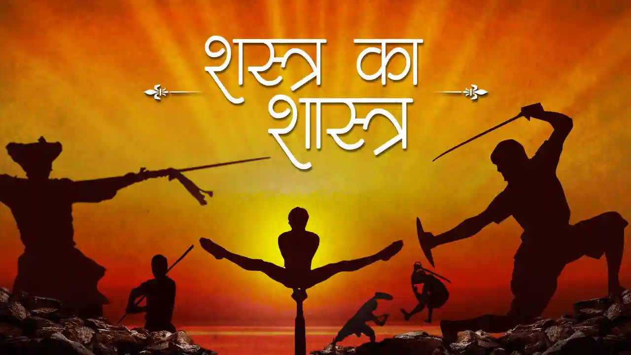 Indian Martial Arts - शस्त्र का शास्त्रा Indian Martial Arts - शस्त्र का शास्त्रा